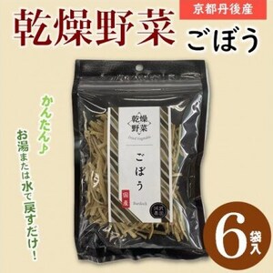 京都府丹後産【ごぼう】乾燥野菜　6袋　誠武農園のおいしいお手軽国産野菜　京都府与謝野町より【1625797】