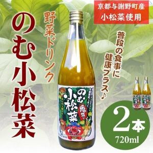 のむ小松菜(野菜ドリンク)　720ml×2本　丹後産の梨がほんのり香り飲みやすい体に優しいドリンク【1635461】