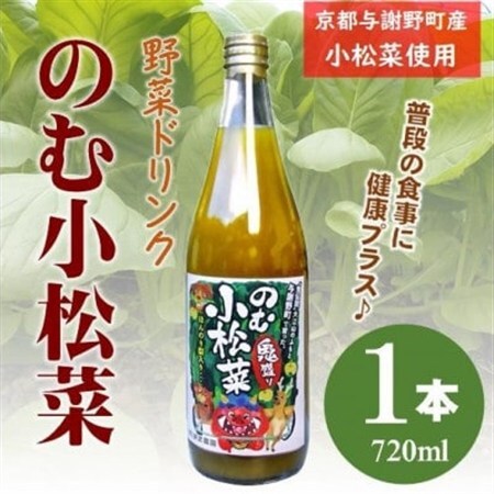 のむ小松菜(野菜ドリンク)　720ml× 1本　丹後産の梨がほんのり香り飲みやすい体に優しいドリンク【1634681】