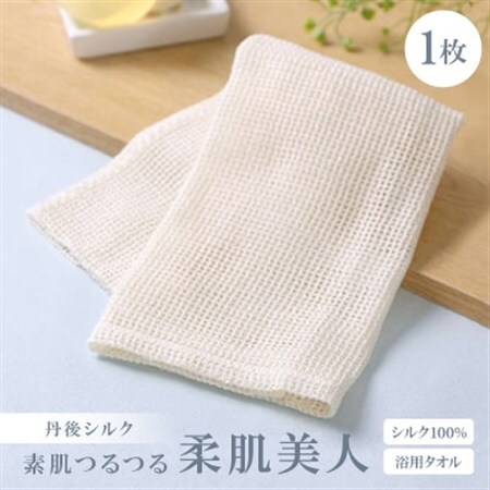 シルク100%浴用タオル「素肌つるつる柔肌美人」×1枚　肌にやさしい絹で美容　お風呂でスキンケア【1636196】