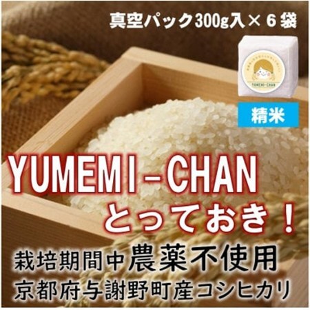 令和7年産コシヒカリ　YUMEMI-CHAN とっておき!　精米300g×真空パック6袋　農家直送【1636679】