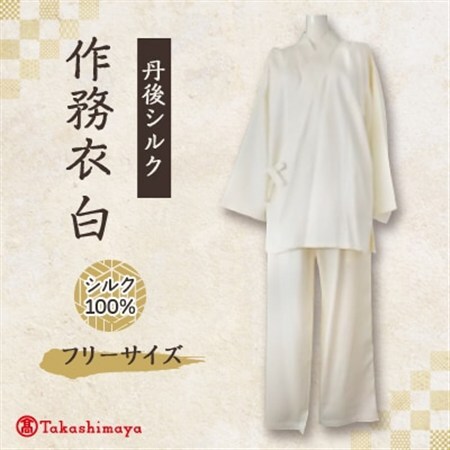 【丹後シルク】国産作務衣 フリーサイズのパジャマ(白)普段着、部屋着にもオススメ 【高島屋選定品】_装飾品・工芸品 和服  _【1021939】