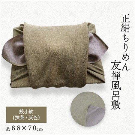 友禅風呂敷 鮫小紋(抹茶/灰色) 1枚_装飾品・工芸品  鞄・バッグ かばん カバン_【1082351】