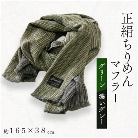 正絹縮緬マフラー(グリーン/濃いグレー)_装飾品・工芸品 マフラー・手袋 服飾小物 _【1104292】