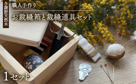木の温かみを感じる職人手づくりのお裁縫箱と裁縫道具セット　お道具箱と裁縫道具6種の計18点セット【1630672】
