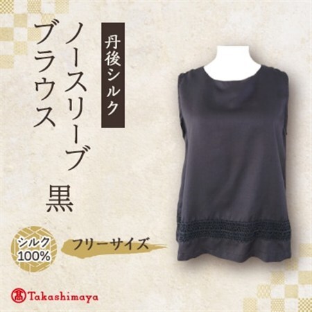 丹後シルク　ノースリーブブラウス黒　シルクレース付　ウォッシャブル【1645216】