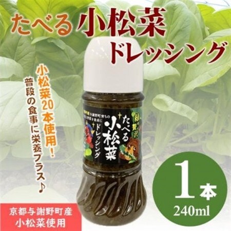 たべる小松菜ドレッシング　1本　京都丹後産の小松菜をぜいたくに使用した健康野菜ドレッシング【1659786】