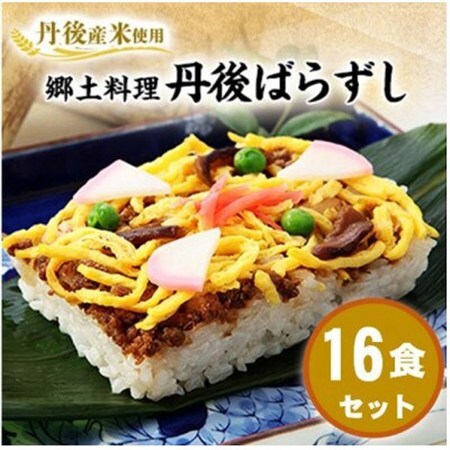 【丹後産米使用】　冷凍　郷土料理丹後ばらずし16食セット　京都与謝野町産コシヒカリ100%【配送不可地域：離島】【1664028】