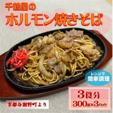 千鶴屋のホルモン焼きそば　3人前　300g×3袋　地元熱愛の味をレンジだけの簡単調理で　与謝野町より【配送不可地域：離島】【1668458】 7,500円