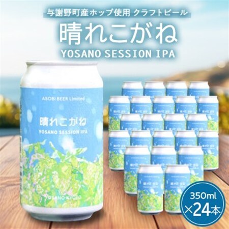 【与謝野ホップ使用クラフトビール】晴れこがね350ml×24本　YOSANO SESSION IPA【配送不可地域：離島】【1670389】