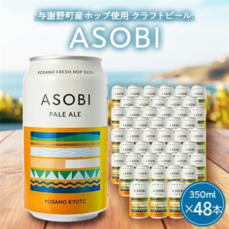 【与謝野町産ホップ使用クラフトビール】 ASOBI(アソビ)　350ml×48本　ペールエール【1670391】