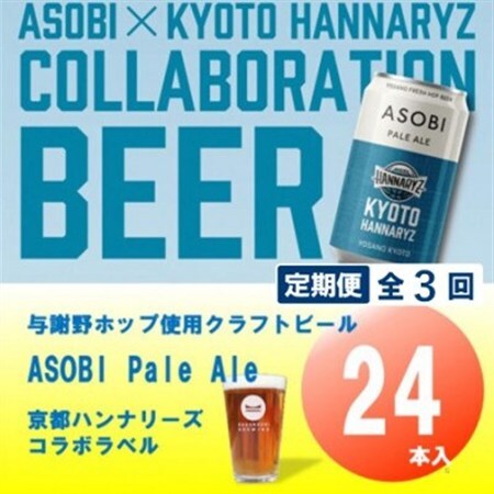 【毎月定期便】【京都ハンナリーズ コラボラベル】ASOBI　350ml×24本クラフトビール全3回【4079235】