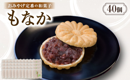 もなか【40個入り】京都与謝野町のおみやげ定番の和菓子　贈り物・ギフトにもおすすめの最中【配送不可地域：離島・北海道・沖縄県】【1703530】