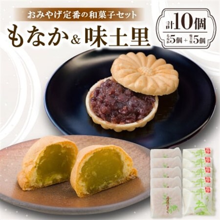 京都与謝野町のおみやげ定番の和菓子セット【もなか5個 味土里5個 】贈り物・ギフトにもおすすめ【配送不可地域：離島・北海道・沖縄県】【1703541】