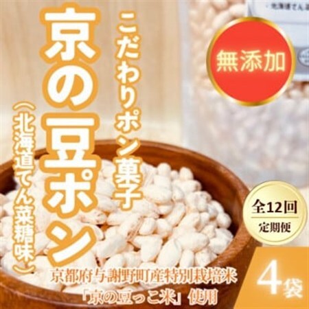 【毎月定期便】【無添加 米菓子】農家のこだわりポン菓子 京の豆ポン 北海道てん菜糖味 4袋全12回【4081574】