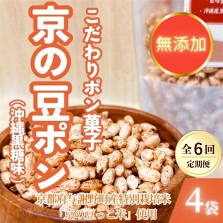 【毎月定期便】【無添加 米菓子】農家のこだわりポン菓子 京の豆ポン 沖縄黒糖味 4袋全6回【4081595】