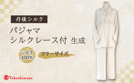 【丹後シルク】パジャマ襟付(飾りシルクレース)フリーサイズ_装飾品・工芸品 女性・レディース 洋服 _【1105790】