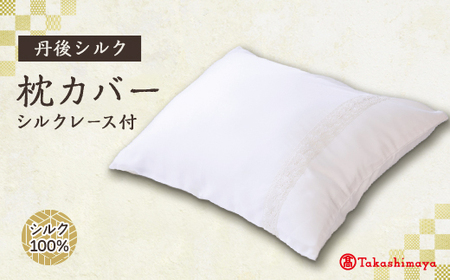 【お得】シルク　訳あり商品　10枚 丹後シルク枕カバー シルクレース付 髪と肌にやさしい絹100%の国産寝具