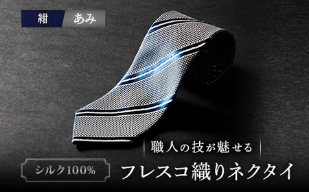 シルク100%　たけとらのフレスコネクタイ　紺・あみ　ふるさと納税限定　プレゼント・父の日・贈答用に_装飾品・工芸品 ネクタイ・ベルト 服飾小物 _【1365662】