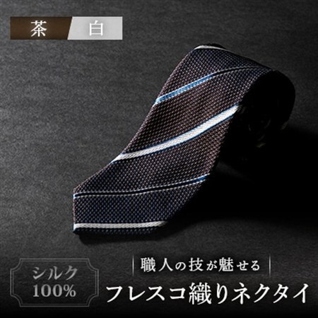 シルク100%　たけとらのフレスコネクタイ　茶・白　ふるさと納税限定　プレゼント・ギフト・父の日にも_装飾品・工芸品 ネクタイ・ベルト 服飾小物 _【1365664】
