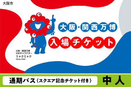 （10月7日受付開始）2025年日本国際博覧会入場チケット［スクエア記念チケット］　通期パス（中人）　