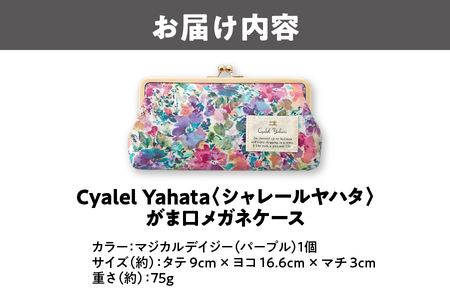 【Cyalel Yahata シャレールヤハタ】がま口メガネケース LC ポケット付き マジカルデイジー パープル_OS007-0002