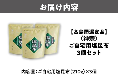 髙島屋選定品＜神宗(かんそう)＞ ご自宅用塩昆布3個セット_OS010-0002