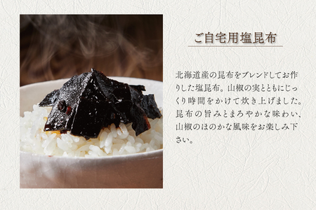 【高島屋選定品】＜神宗(かんそう)＞ ご自宅用塩昆布3個セット_OS010-0002