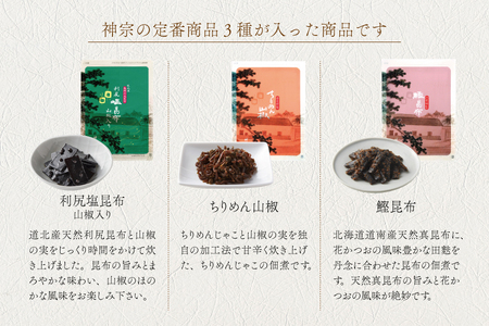 【高島屋選定品】＜神宗(かんそう)＞ 佃煮3種類セット_OS010-0004