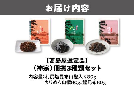【高島屋選定品】＜神宗(かんそう)＞ 佃煮3種類セット_OS010-0004