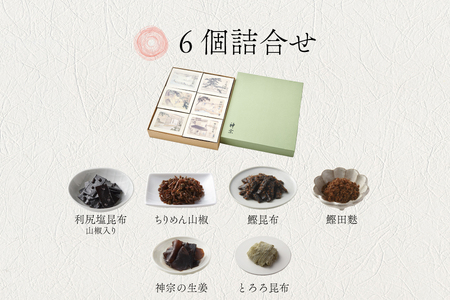 【高島屋選定品】<神宗(かんそう)> 佃煮6個詰合せ6GR-54_OS010-0095