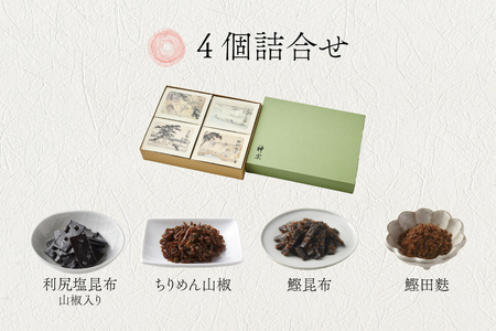 【高島屋選定品】<神宗(かんそう)> 佃煮4個詰合せ4SR-40_OS010-0006