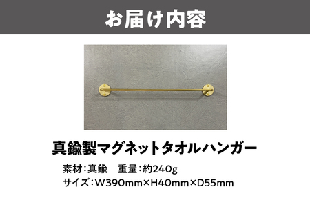 【三明商会】真鍮製マグネットタオルハンガー_OS020-0002