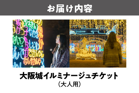 大阪城イルミナージュ 大人チケット イルミネーション_OS023-0001