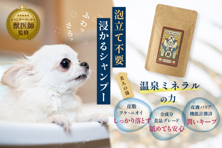 犬用入浴料「犬の温泉」（50g×5袋セット）_OS024-0001