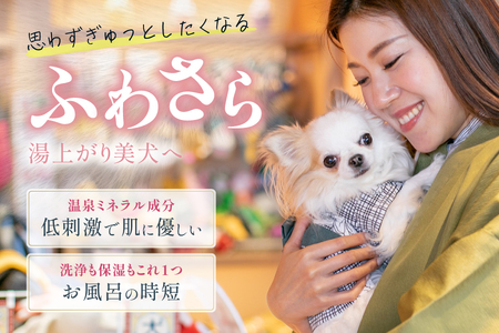 犬用入浴料「犬の温泉」（50g×5袋セット）_OS024-0001