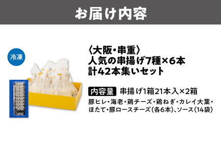大阪直送 串カツ7種42本 特製ソース付き 串カツセット_OS026-0002