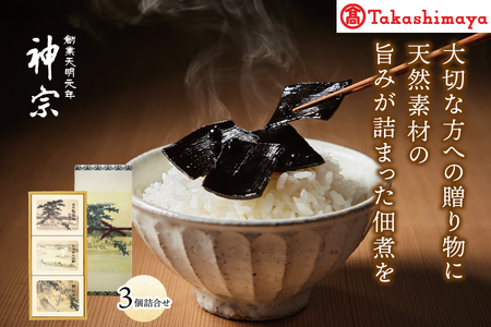 【高島屋選定品】<神宗(かんそう)> 佃煮3個詰合せ3ER-33_OS010-0098