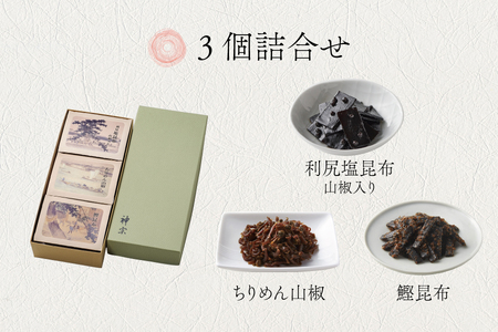 【高島屋選定品】<神宗(かんそう)> 佃煮3個詰合せ3ER-33_OS010-0098