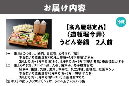 【高島屋選定品】＜道頓堀今井＞うどん寄鍋2人前（I－800）_OS010-0119
