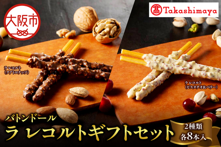 【高島屋選定品】＜バトンドール＞ バトンドール ラ レコルトギフトセット_OS010-0013