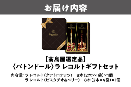 【高島屋選定品】＜バトンドール＞ バトンドール ラ レコルトギフトセット_OS010-0013