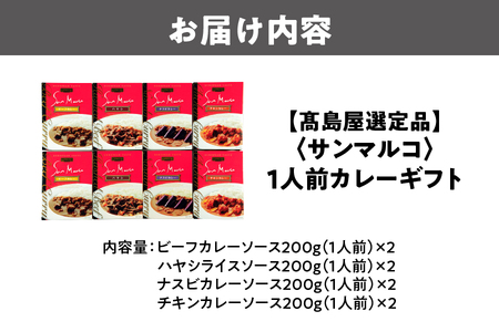【高島屋選定品】＜サンマルコ＞1人前カレーギフト　S-508_OS010-0017