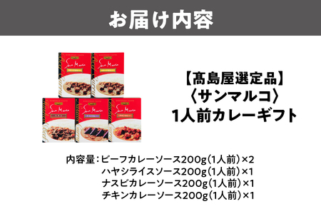 【高島屋選定品】<サンマルコ>1人前カレーギフト S-305_OS010-0018