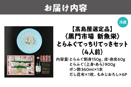 【令和7年11月より順次発送】【高島屋選定品】＜黒門市場　新魚栄＞とらふぐてっちりてっさセット（4人前）_OS010-0024