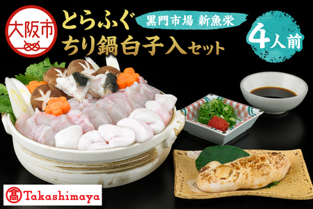 【令和8年1月上旬より順次発送】【高島屋選定品】＜黒門市場　新魚栄＞とらふぐちり鍋白子入セット（4人前）_OS010-0025