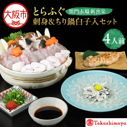 【令和8年1月上旬より順次発送】【高島屋選定品】＜黒門市場　新魚栄＞とらふぐ刺身＆ちり鍋白子入セット（4人前）_OS010-0026