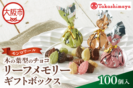 【高島屋選定品】<モンロワール> リーフメモリーギフトボックス 100個入_OS010-0122