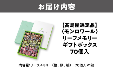 【高島屋選定品】＜モンロワール＞ リーフメモリーギフトボックス　70個入_OS010-0121