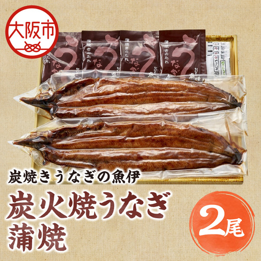 【高島屋選定品】＜炭焼きうなぎの魚伊＞炭火焼うなぎ蒲焼（2尾）_OS010-0036